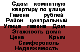 Сдам 1 комнатную квартиру по улице Гавена 18000 рублей › Район ­ центральный › Улица ­ гавена › Дом ­ 105 › Этажность дома ­ 5 › Цена ­ 18 000 - Крым, Симферополь Недвижимость » Квартиры аренда   